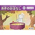 長いお話を聞いてすべての領域の問題を解く4 あきのおはなし (長いお話を聞いてシリーズ)