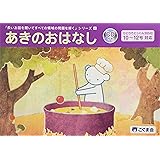 長いお話を聞いてすべての領域の問題を解く4 あきのおはなし (長いお話を聞いてシリーズ)