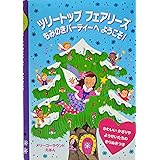 ツリートップフェアリーズ もみのきパーティーへようこそ! (メリーゴーラウンドえほん)