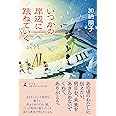 いつかの岸辺に跳ねていく