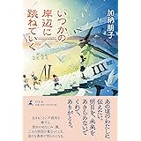 いつかの岸辺に跳ねていく