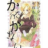 カノジョは今日もかたづかない 1 (フィールコミックスFCswing)