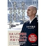 ありのままでもいい、ありのままでなくてもいい