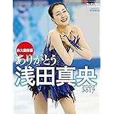 ありがとう浅田真央 2017年 5/13号 [雑誌]: サンデー毎日 増刊