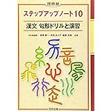 ステップアップノート10漢文句形ドリルと演習 (河合塾シリーズ)