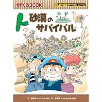 砂漠のサバイバル (科学漫画サバイバルシリーズ17) | 崔徳熙 |本 