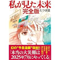 私が見た未来 完全版 | たつき諒 |本 | 通販 | Amazon