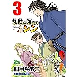 乱世の薬売りシン ３ 人の巻 (STORYLINE COMICS)