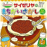 サイゼリヤのまちがいさがし
