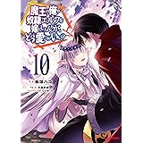 【電子版限定特典付き】魔王の俺が奴隷エルフを嫁にしたんだが、どう愛でればいい？10 (HJコミックス)
