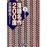 落語名作200席 (下) (角川ソフィア文庫)