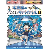 ゴミの島のサバイバル (科学漫画サバイバルシリーズ70) | ゴムドリco 