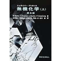 アトキンス 物理化学 第10版(上) | P. W. Atkins, 中野 元裕, 上田 