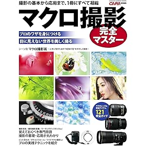 マクロ撮影完全マスター 学研カメラムックの表紙