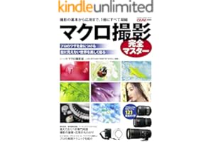 マクロ撮影完全マスター 学研カメラムック
