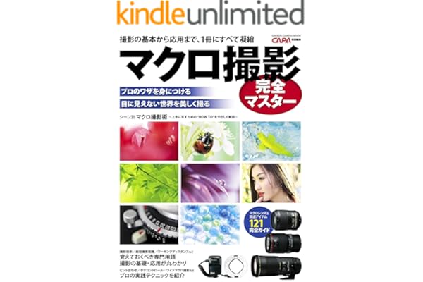 マクロ撮影完全マスター 学研カメラムック