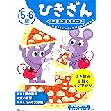5~6歳 ひきざん (学研の幼児ワーク)