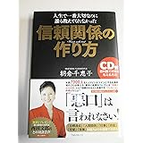 【ＣＤ付】人生で一番大切なのに誰も教えてくれなかった 信頼関係の作り方