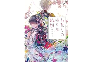 わたしの幸せな結婚の表紙