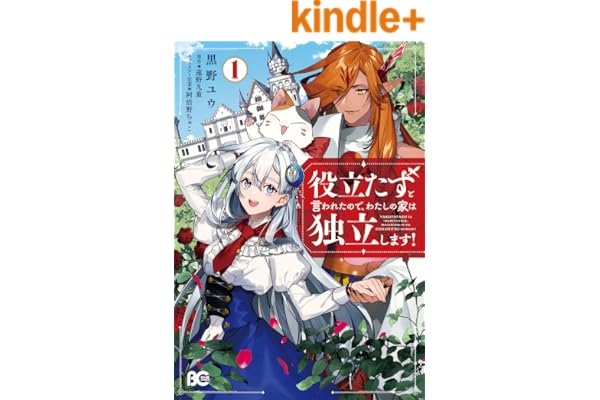 役立たずと言われたので、わたしの家は独立します！１ (B's-LOG COMICS)