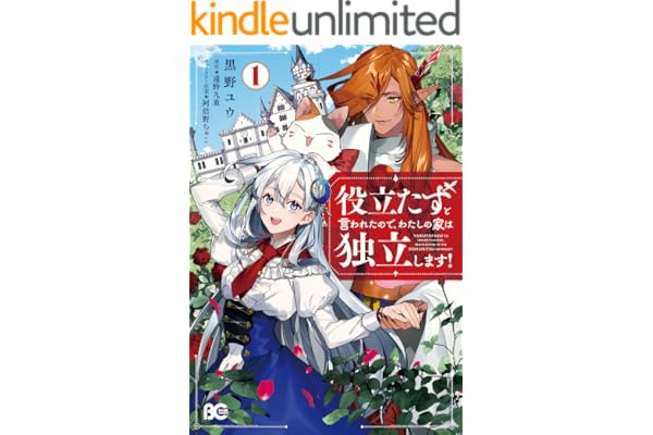 役立たずと言われたので、わたしの家は独立します！１ (B's-LOG COMICS)