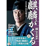 2020年NHK大河ドラマ「麒麟がくる」続・完全読本 (NIKKO MOOK)