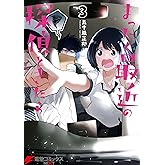 まったく最近の探偵ときたら3 (電撃コミックスNEXT)