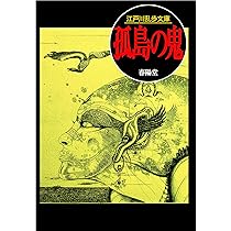 孤島の鬼 (江戸川乱歩文庫) | 江戸川 乱歩, 落合 教幸 |本 | 通販 | Amazon