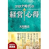 コロナ時代の経営心得 (OR BOOKS)