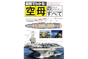 図解でわかる！空母のすべて