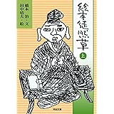 絵本 徒然草 上 (河出文庫)