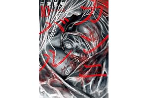 ガンニバル 10 (漫画ゴラク)