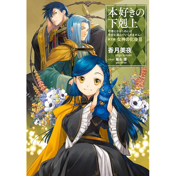 小説22巻】本好きの下剋上～司書になるためには手段を選んでいられませ 