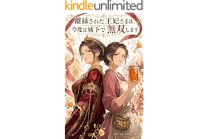 離縁された王妃さまは、今度は城下で無双します