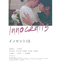 イノセント15 [Blu-ray]