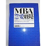 MBA恋愛戦略: 最強のマーケティング理論で説く彼女獲得のしくみと方法