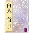 百人一首 (講談社学術文庫)