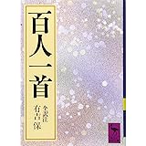 百人一首 (講談社学術文庫)
