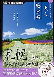 『大人絶景旅』札幌・小樽 富良野 旭山動物園