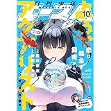 【電子版】少年エース 2023年10月号 [雑誌]