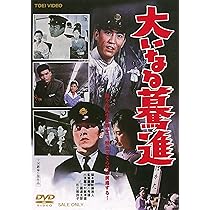 Amazon.co.jp: 大いなる旅路 [DVD] : 三國連太郎, 高倉健, 南廣, 中村 