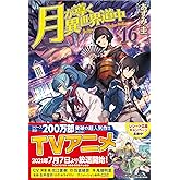 月が導く異世界道中 (16)