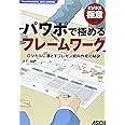 パワポで極めるフレームワーク ロジカルに落とすプレゼン資料作成の秘訣 (ビジネス極意シリーズ)