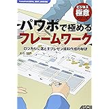 パワポで極めるフレームワーク ロジカルに落とすプレゼン資料作成の秘訣 (ビジネス極意シリーズ)