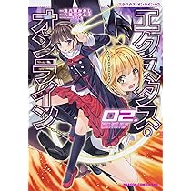 Amazon.co.jp: エクスタス・オンライン 01. (ドラゴンコミックスエイジ 