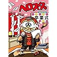 ヘロスタ。おおもり味 [DVD]