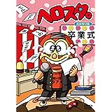 ヘロスタ。おおもり味 [DVD]