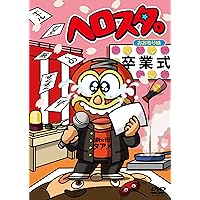 ヘロスタ。おおもり味 [DVD]