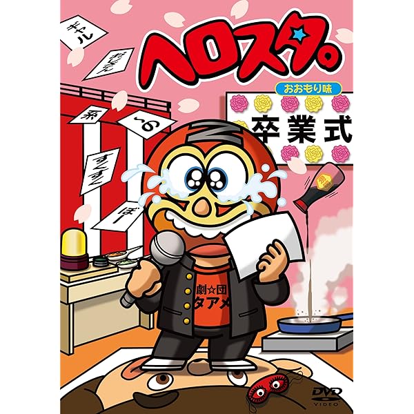 Amazon.co.jp: 謎の新ユニットSTA☆MENアワー さらば青春のスター 