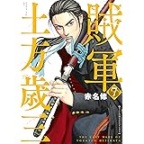 賊軍　土方歳三（７） (イブニングコミックス)